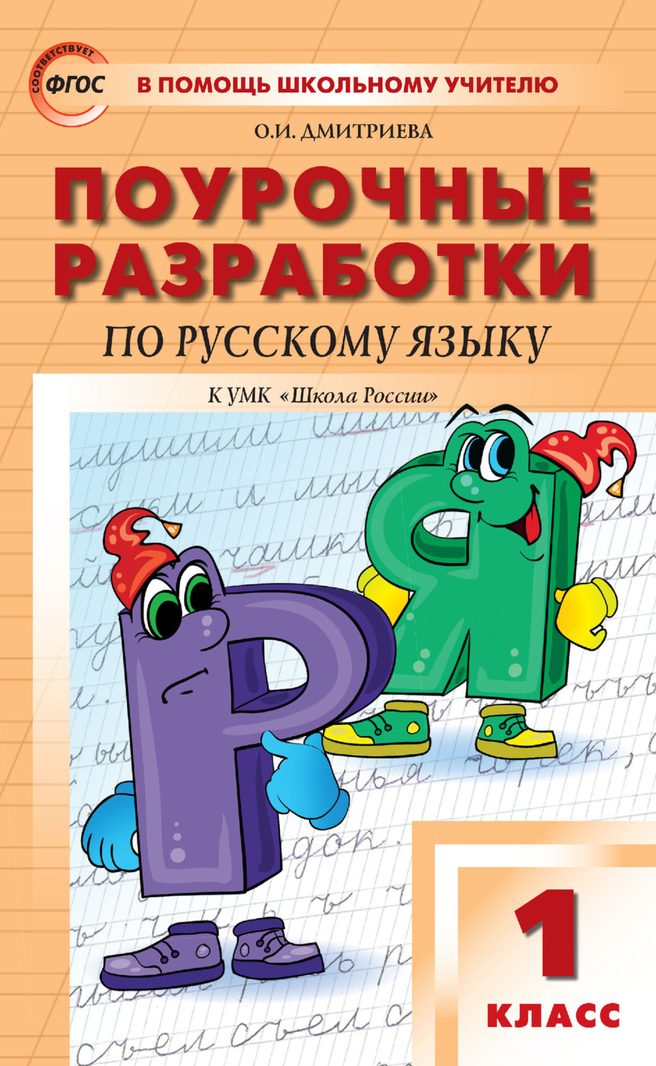 Обложка книги «Поурочные разработки по русскому языку. 1 класс (к УМК В. П. Канакиной, В. Г. Горецкого («Школа России») 2019–2021 гг. выпуска)»