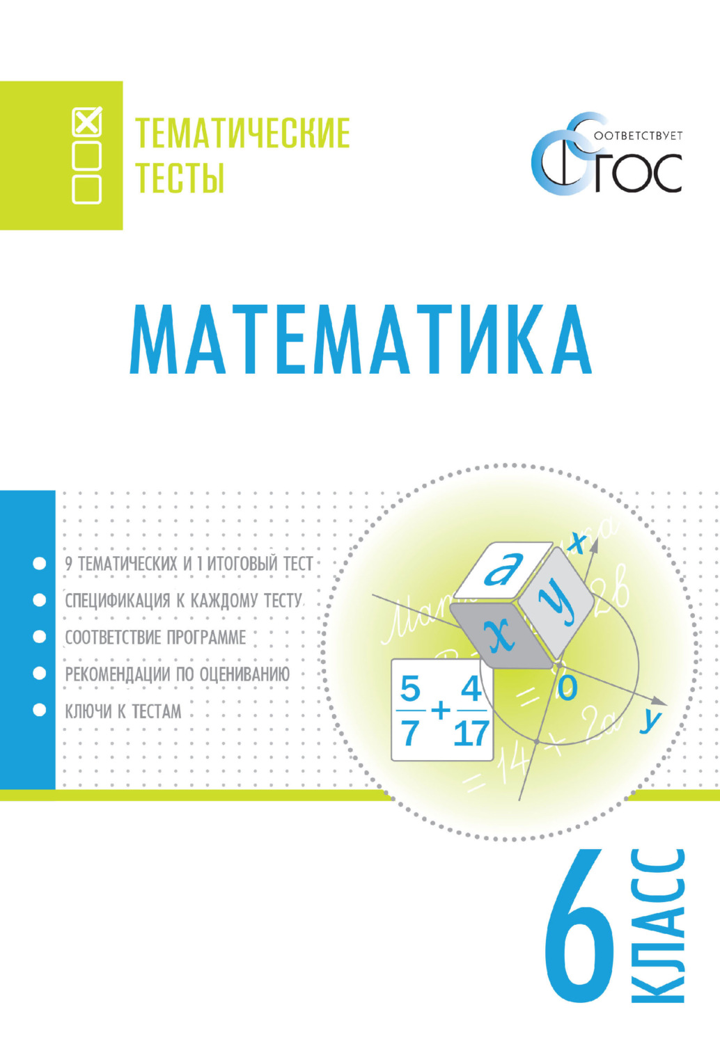 Обложка книги «Математика. Тематические тесты. 6 класс»