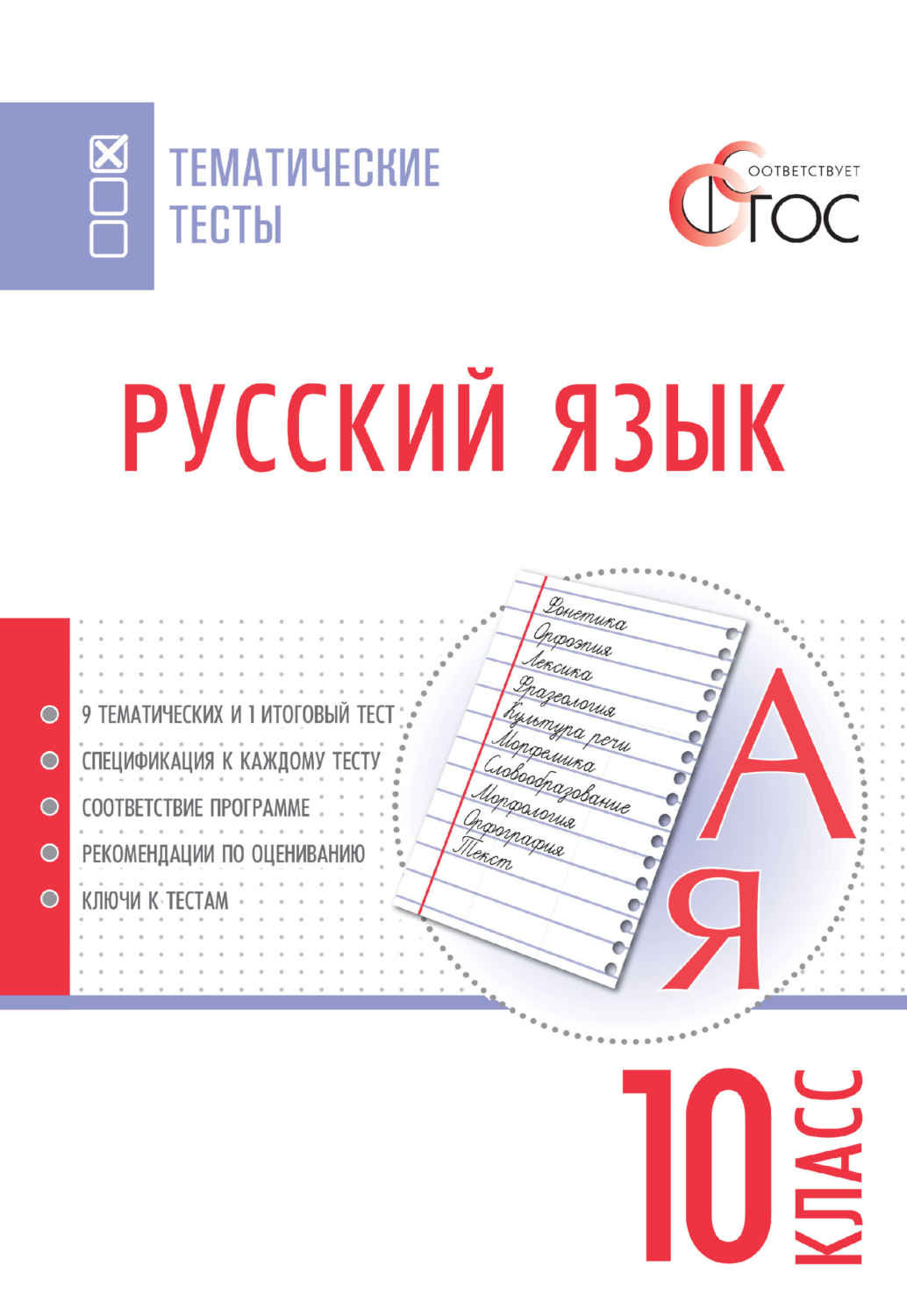 Обложка книги «Русский язык. Тематические тесты. 10 класс»