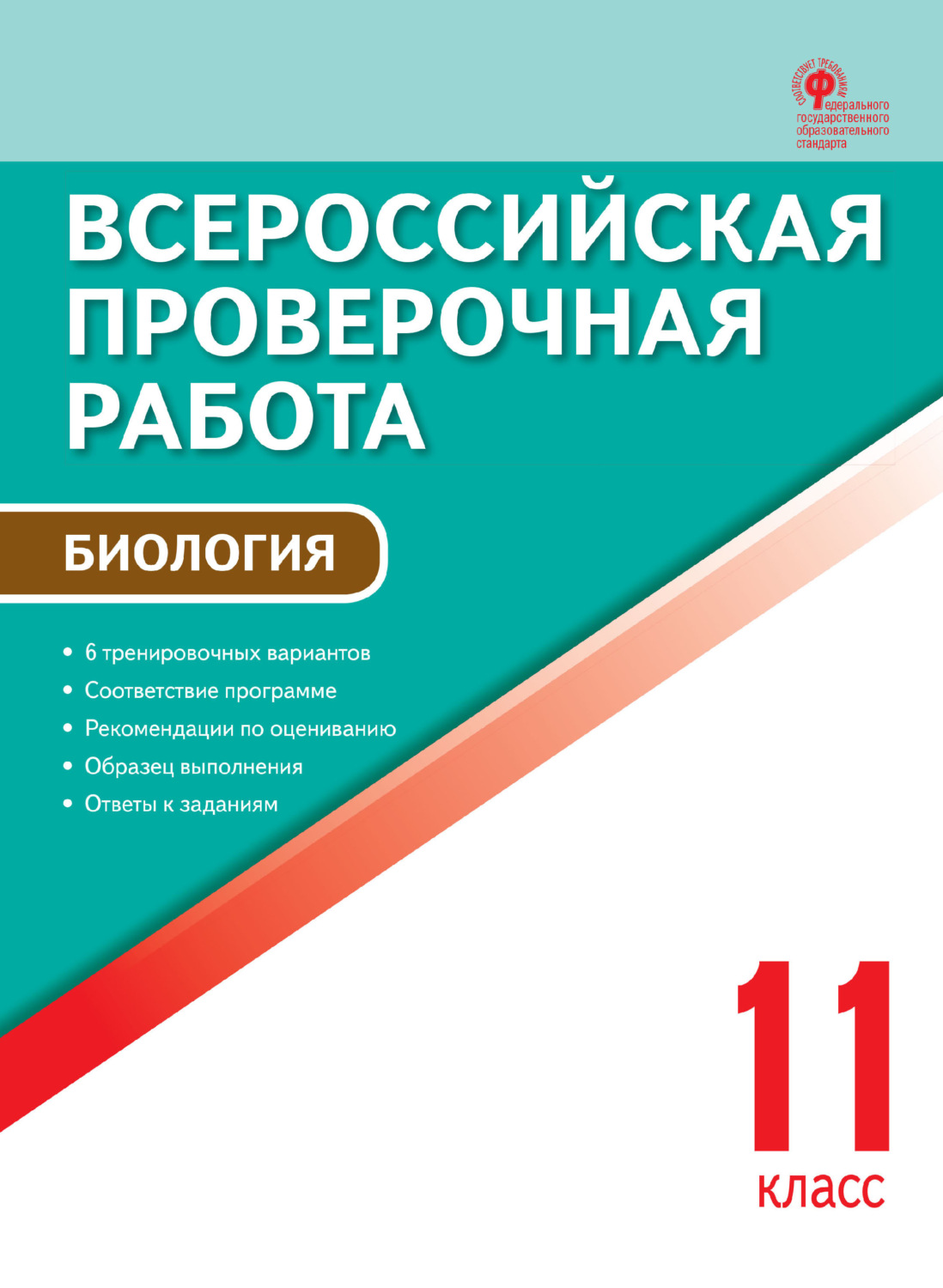 Обложка книги «Всероссийская проверочная работа. Биология. 11 класс»