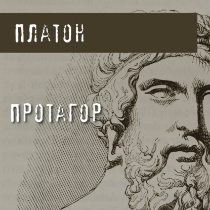 Обложка книги «Протагор»