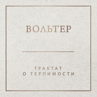 Обложка книги «Трактат о терпимости»