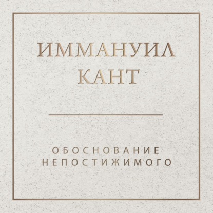 Обложка книги «Обоснование непостижимого»