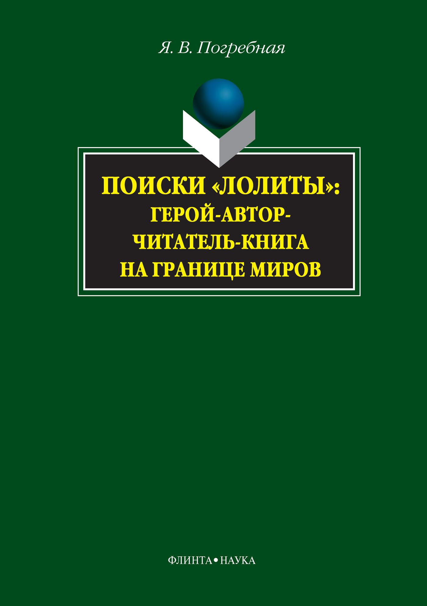 Обложка книги «Поиски «Лолиты»: герой-автор-читатель-книга на границе миров»