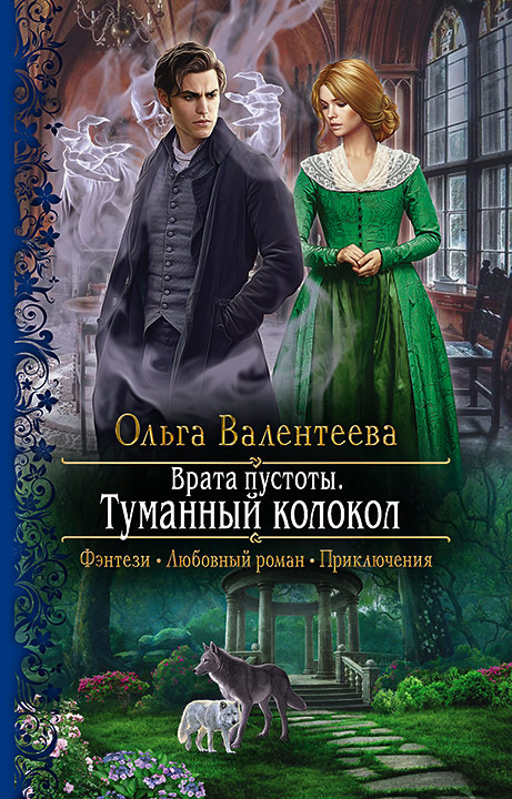 Обложка книги «Врата пустоты. Туманный колокол»