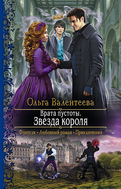 Обложка книги «Врата пустоты. Звезда короля»