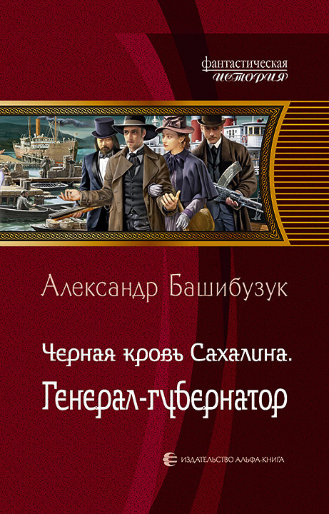 Обложка книги «Чёрная кровь Сахалина. Генерал-губернатор»
