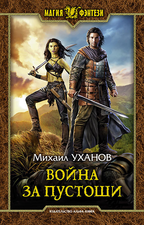 Обложка книги «Война за Пустоши»