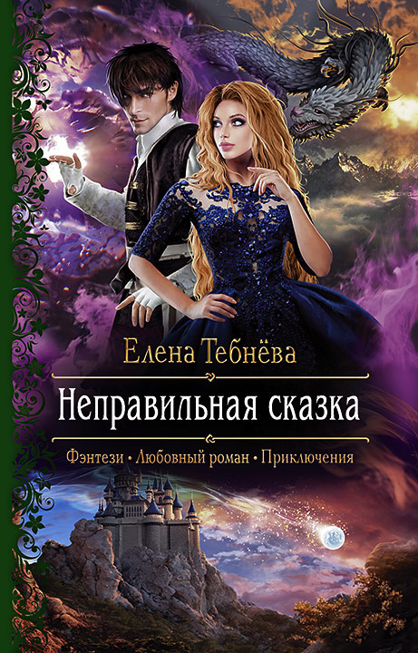 Обложка книги «Неправильная сказка»
