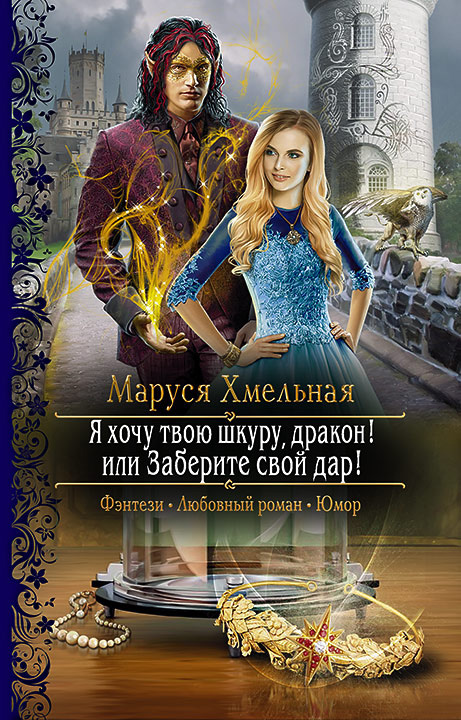 Обложка книги «Я хочу твою шкуру, дракон! или Заберите свой дар!»