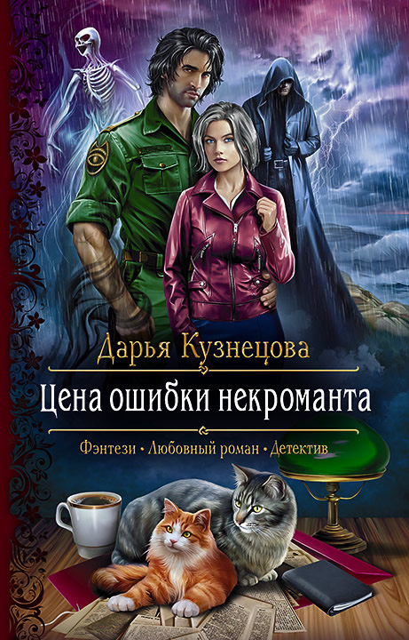 Обложка книги «Цена ошибки некроманта»