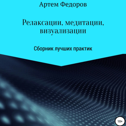 Обложка книги «Релаксации, медитации и визуализации»