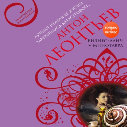 Обложка книги «Бизнес-ланч у Минотавра»