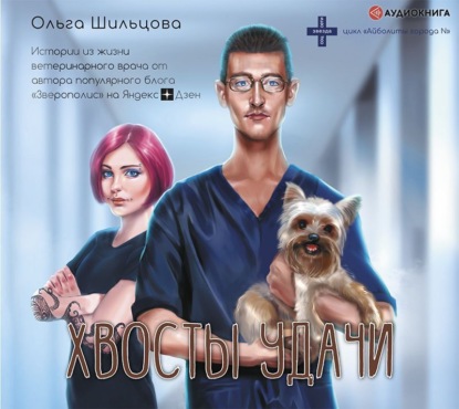 Обложка книги «Хвосты удачи. Истории из жизни ветеринарного врача»