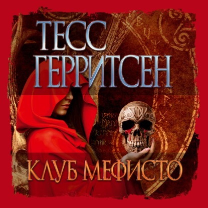 Обложка книги «Клуб Мефисто»