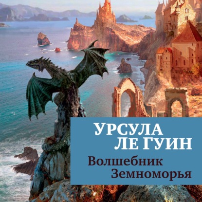 Обложка книги «Волшебник Земноморья»