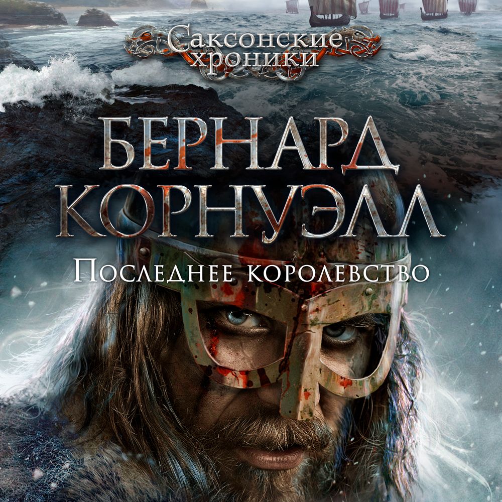 Обложка книги «Последнее королевство»