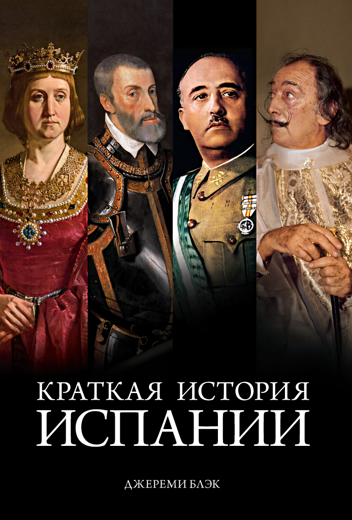 Обложка книги «Краткая история Испании»