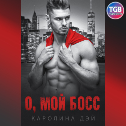 Обложка книги «О, мой босс»