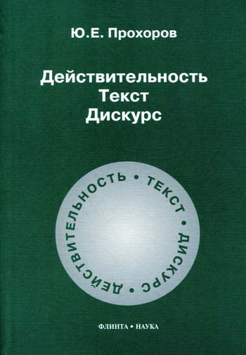 Обложка книги «Действительность. Текст. Дискурс»