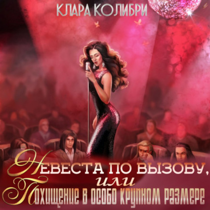 Обложка книги «Невеста по вызову, или Похищение в особо крупном размере»