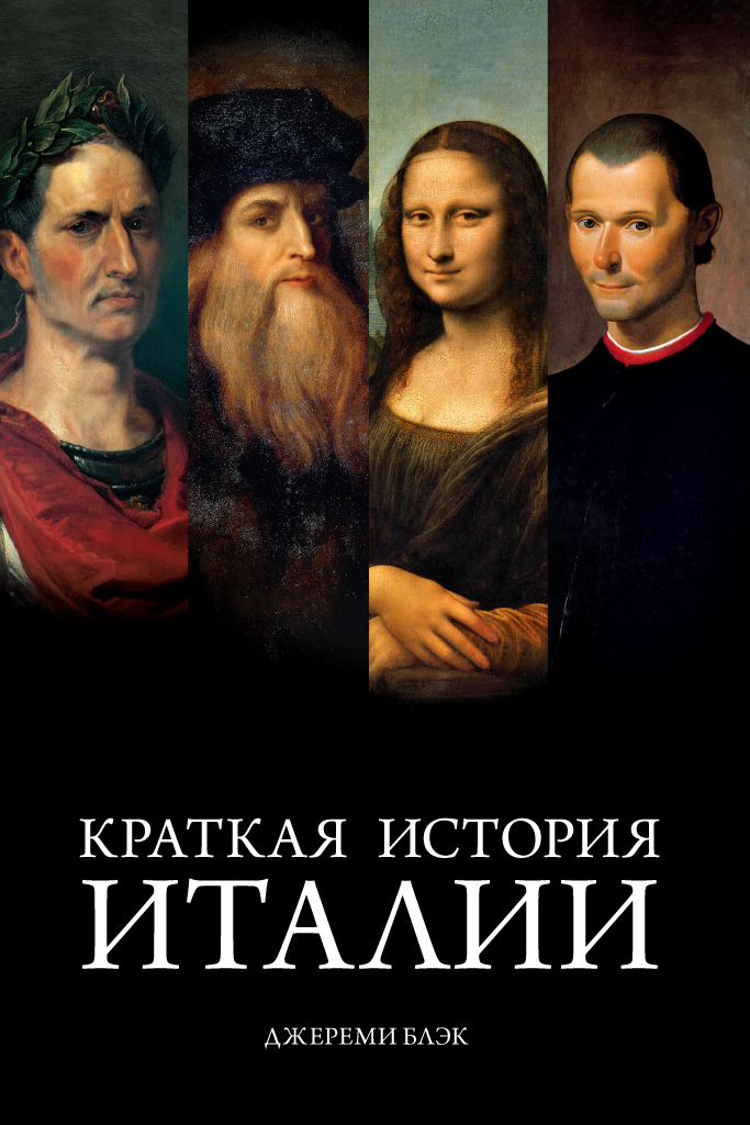 Обложка книги «Краткая история Италии»