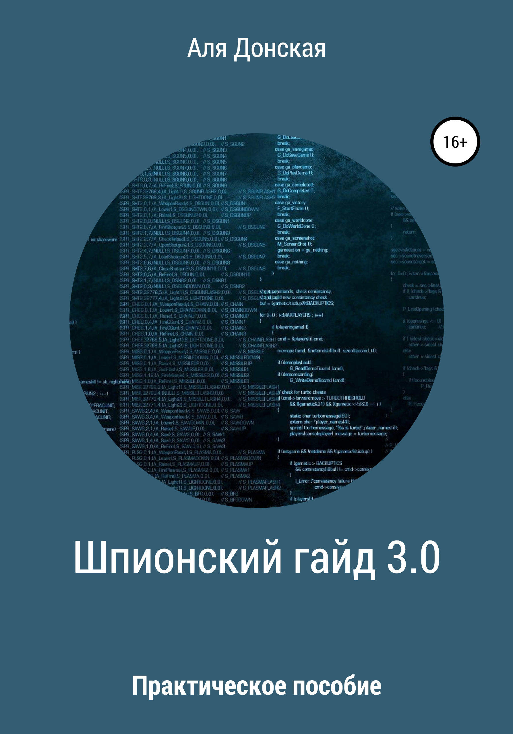 Обложка книги «Практическое пособие для шпиона»
