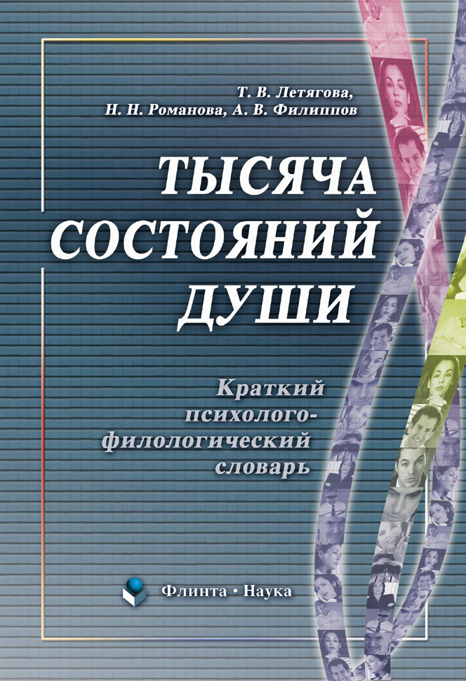 Обложка книги «Тысяча состояний души. Краткий психолого-филологический словарь»