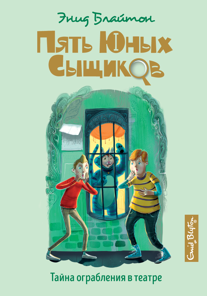 Обложка книги «Тайна ограбления в театре»
