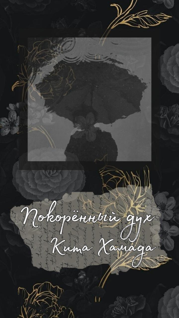 Обложка книги «Покорённый дух»