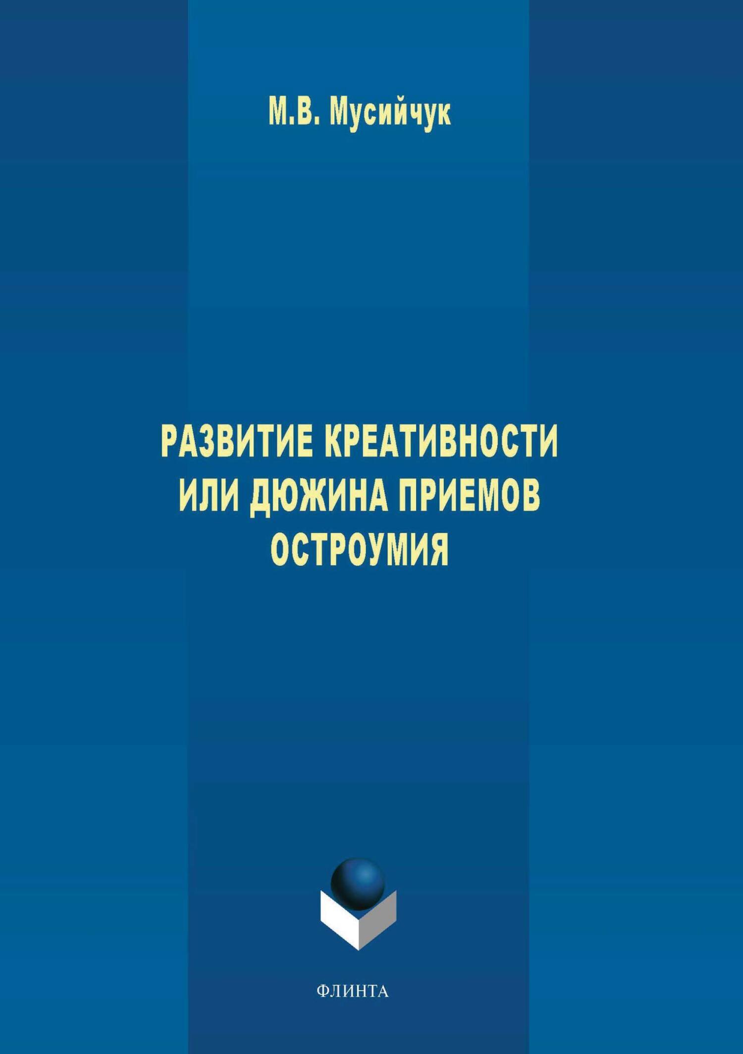 Обложка книги «Развитие креативности, или Дюжина приемов остроумия»