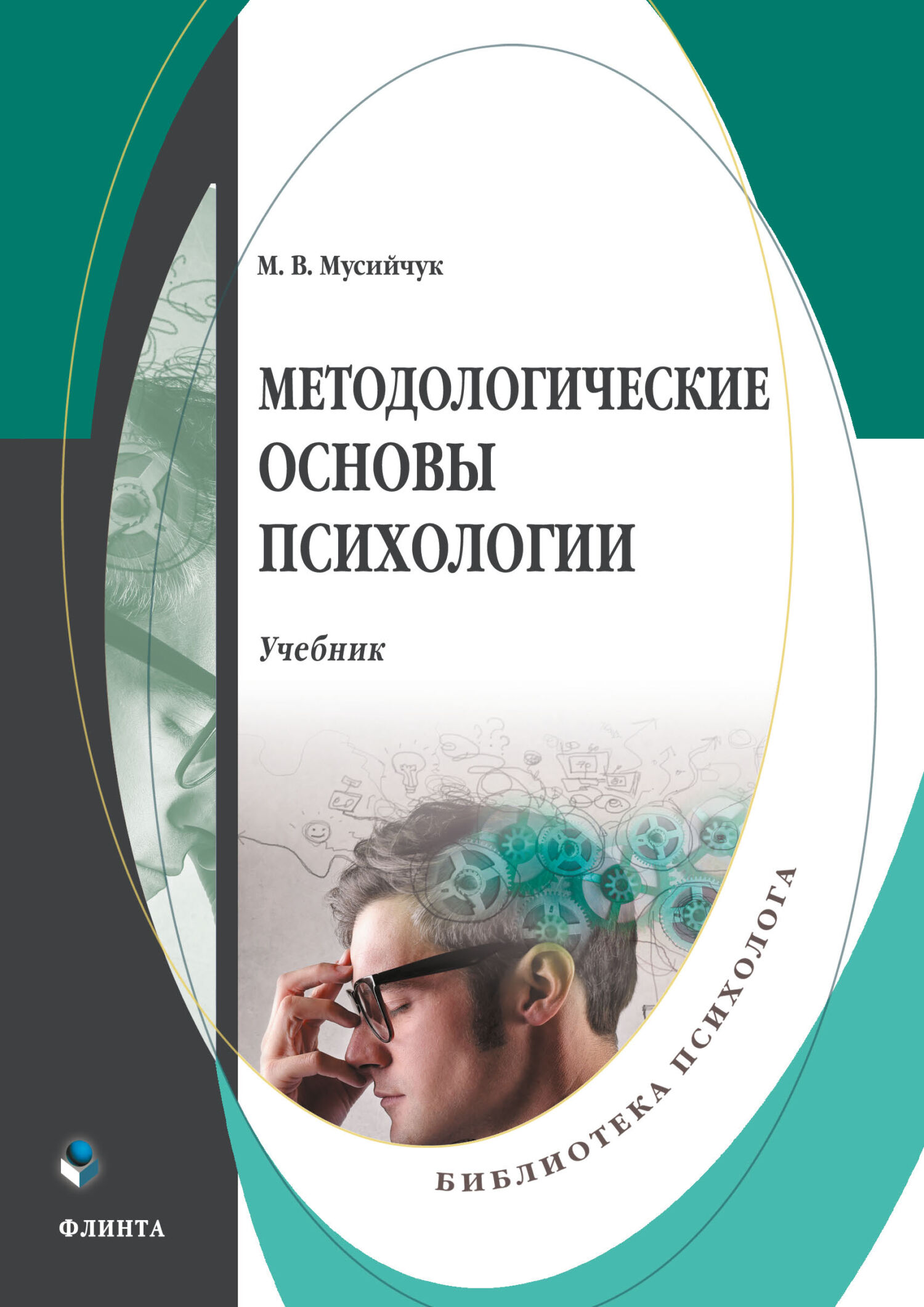 Обложка книги «Методологические основы психологии»