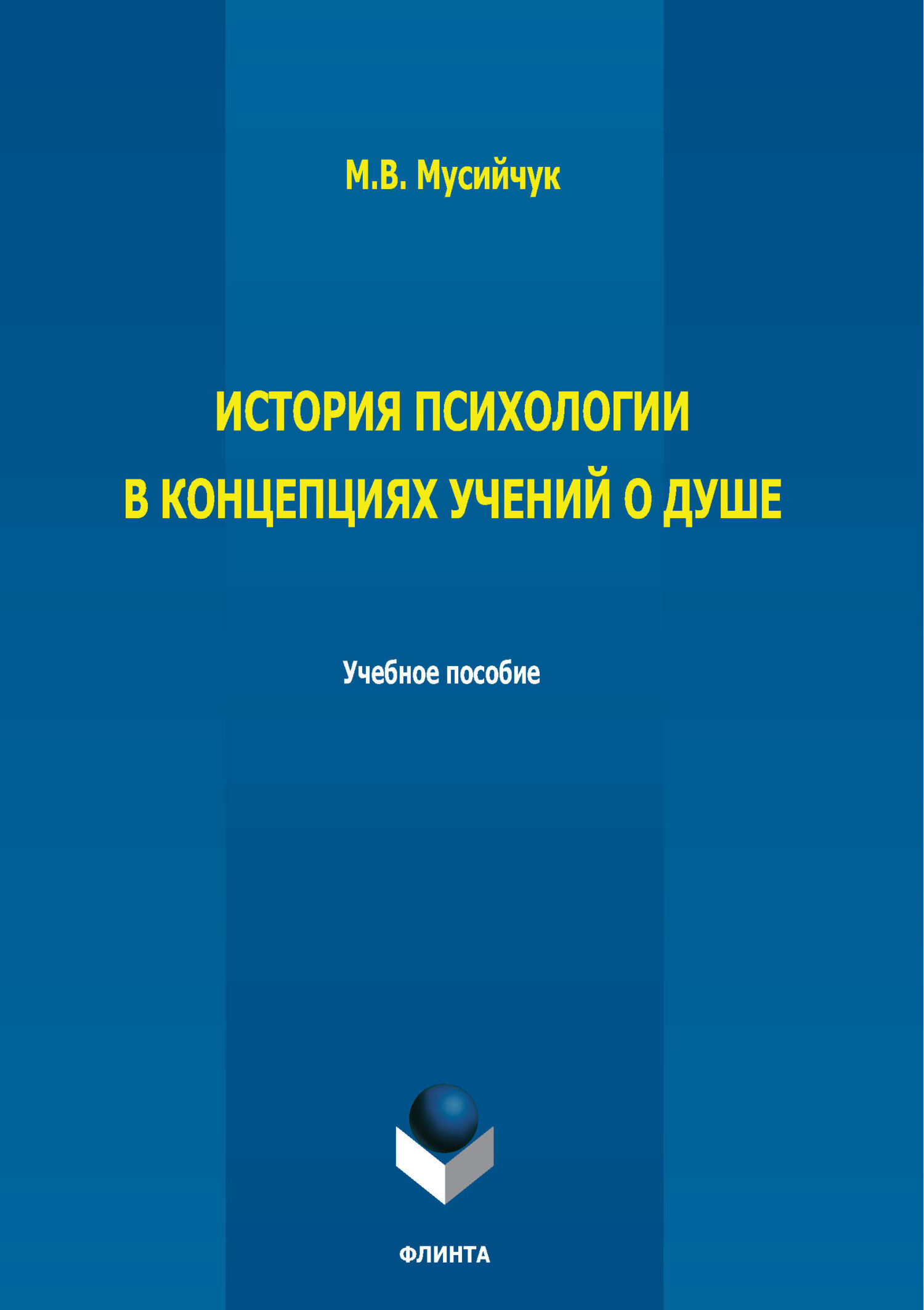 Обложка книги «История психологии в концепциях учений о душе»