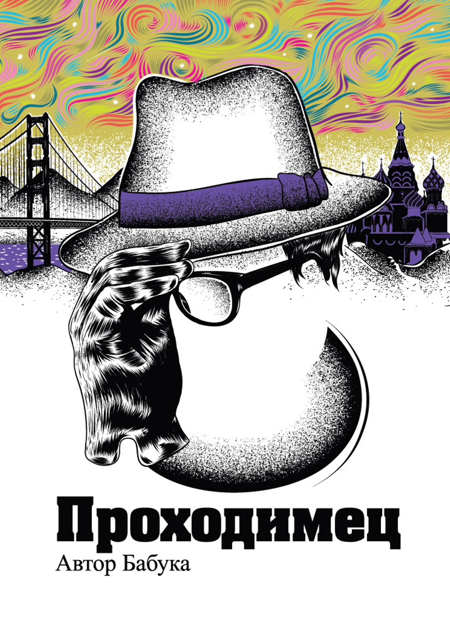 Обложка книги «Проходимец (сборник)»