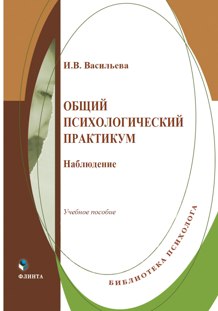 Обложка книги «Общий психологический практикум. Наблюдение. Учебное пособие»
