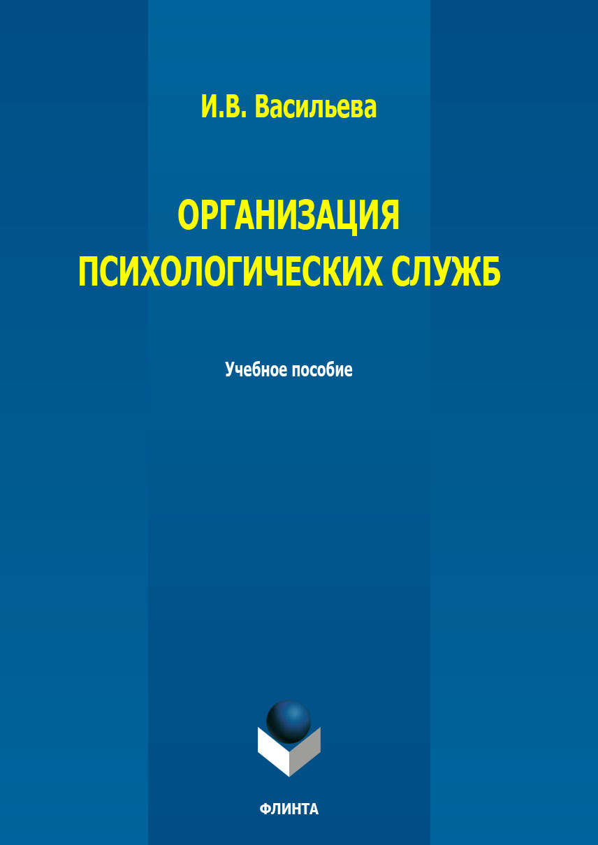 Обложка книги «Организация психологических служб. Учебное пособие»