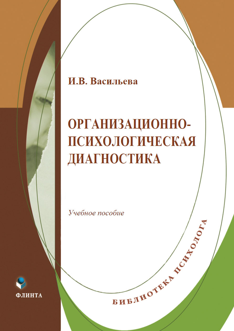 Обложка книги «Организационно-психологическая диагностика. Учебное пособие»