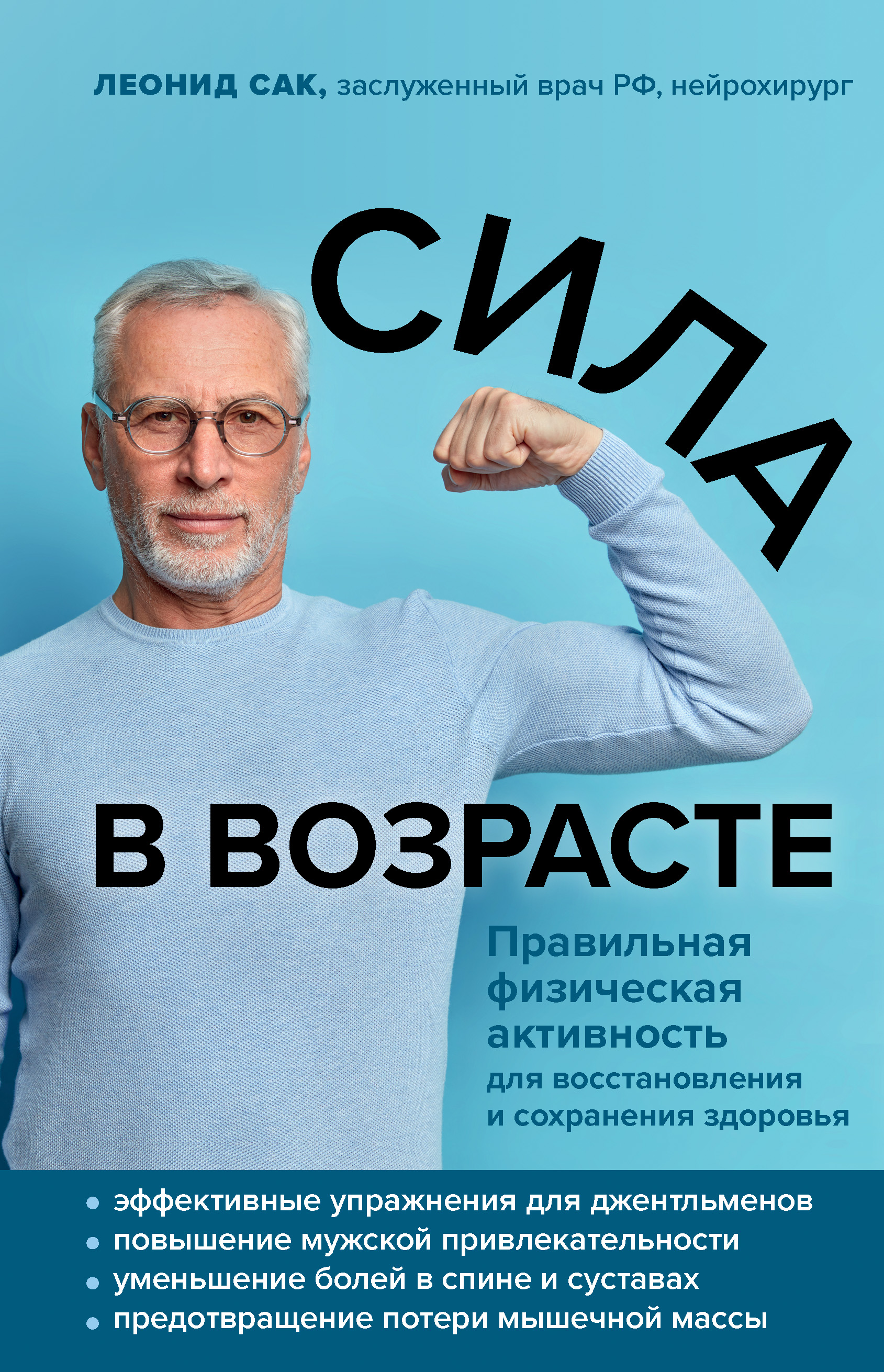 Обложка книги «Сила в возрасте. Правильная физическая активность для восстановления и сохранения здоровья»