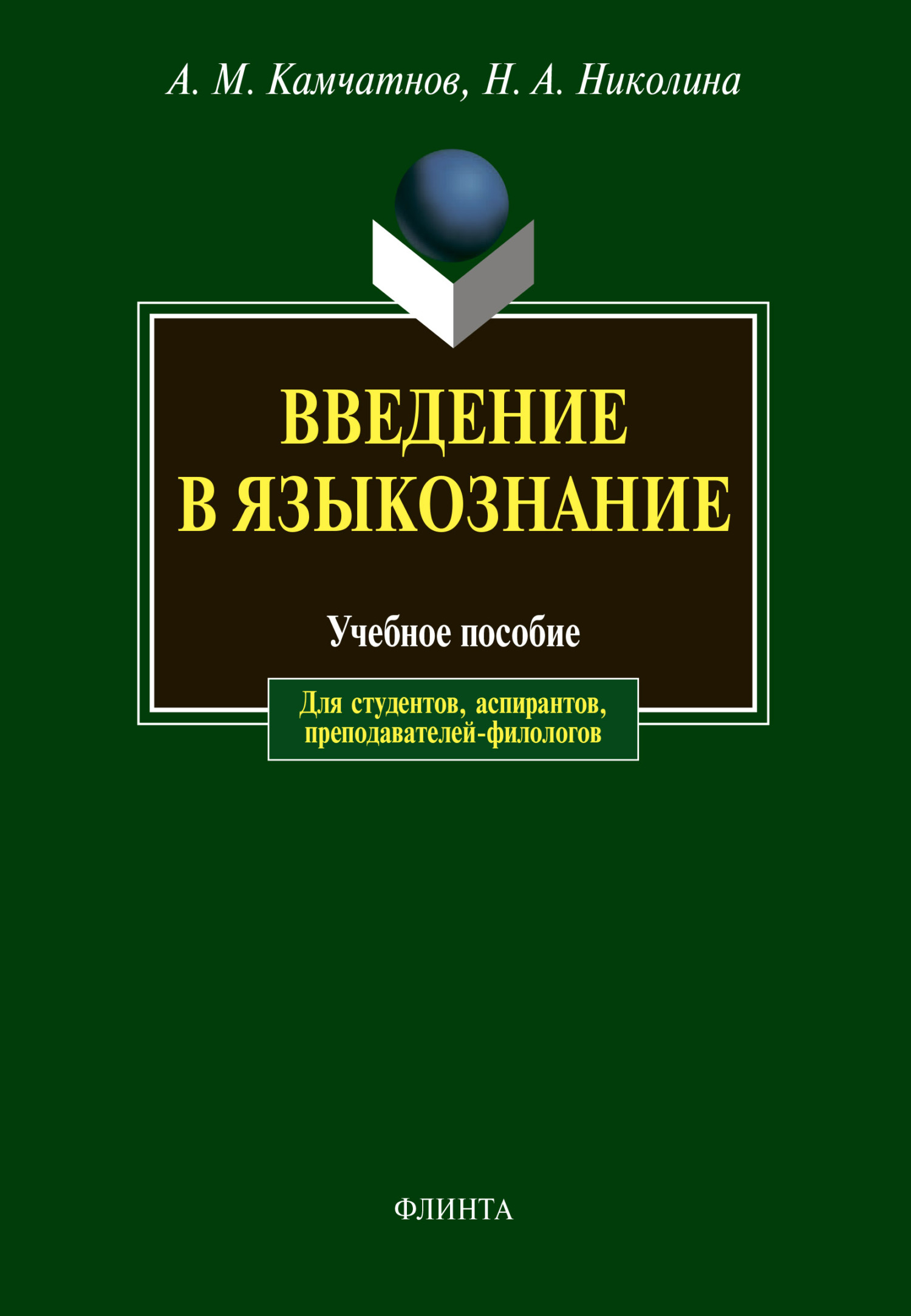 Обложка книги «Введение в языкознание»