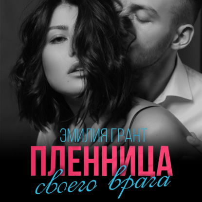 Обложка книги «Пленница своего врага»