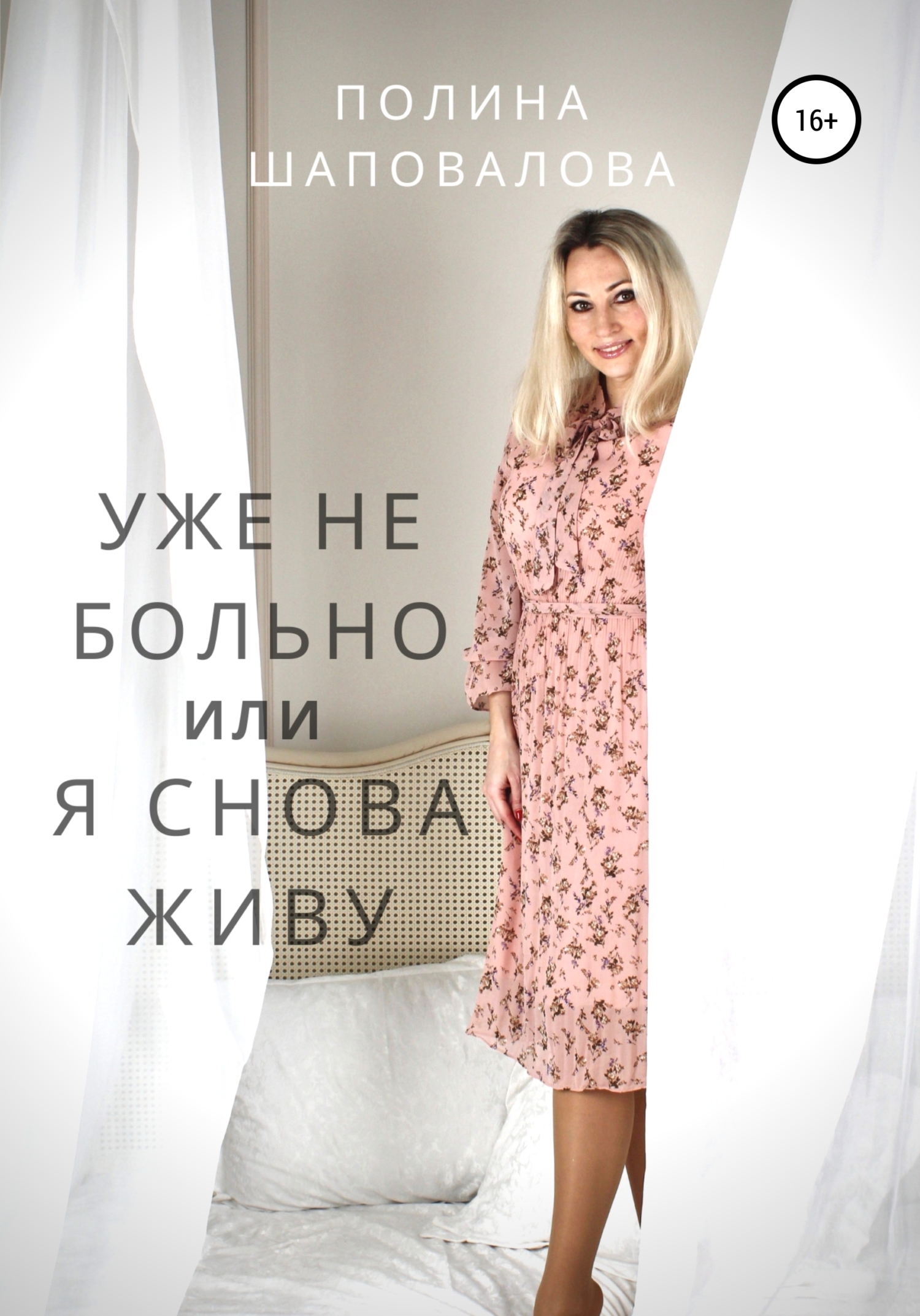Обложка книги «Уже не больно, или Я снова живу»