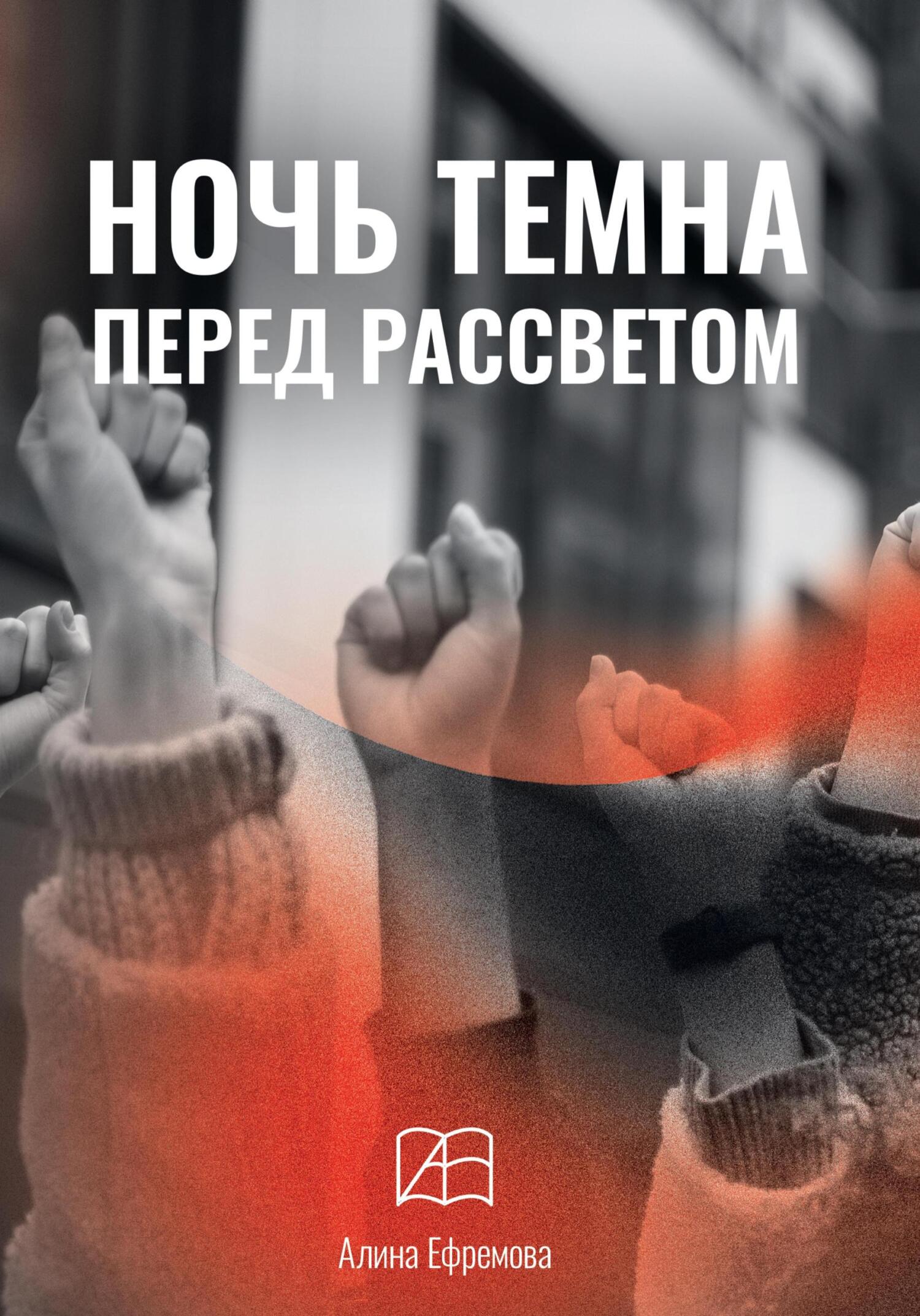 Обложка книги «Ночь темна перед рассветом»
