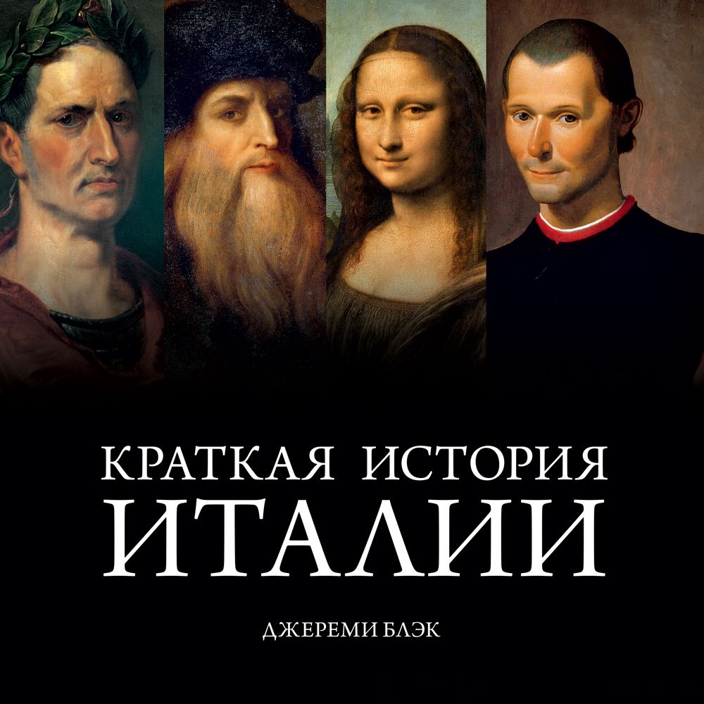 Обложка книги «Краткая история Италии»