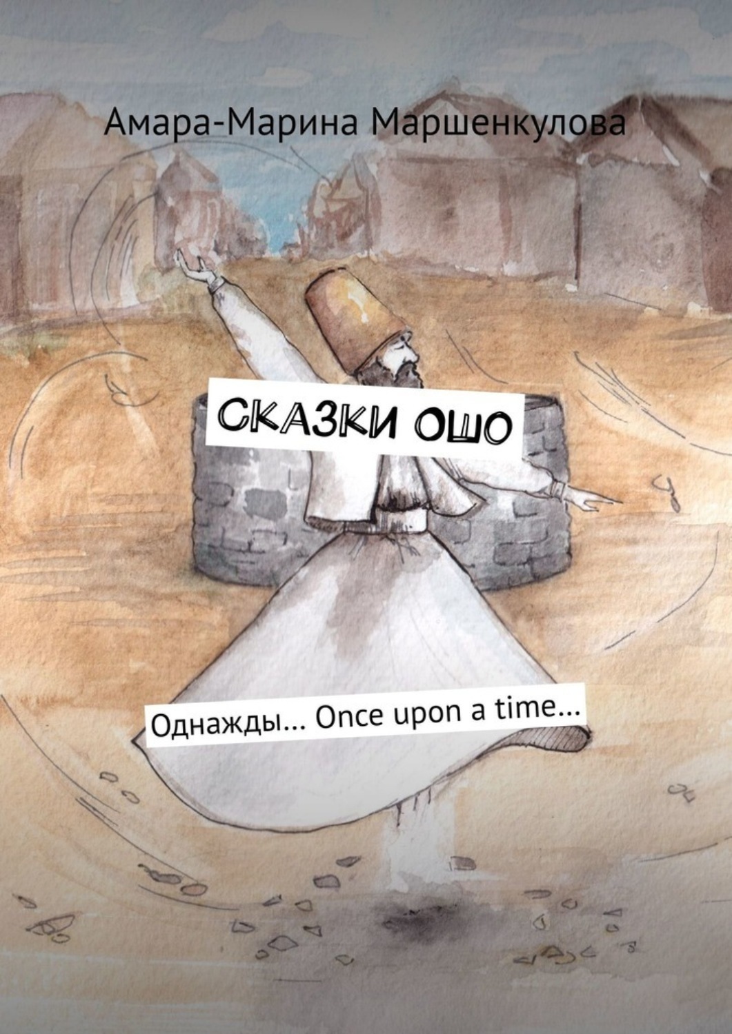 Обложка книги «Сказки Ошо. Однажды… Once upon a time…»