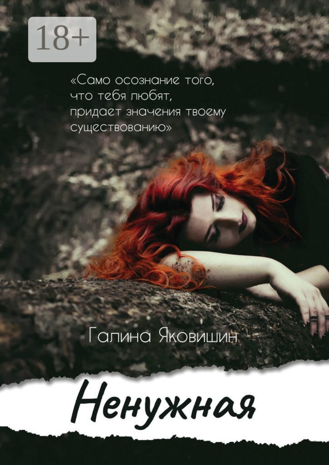 Обложка книги «Ненужная»