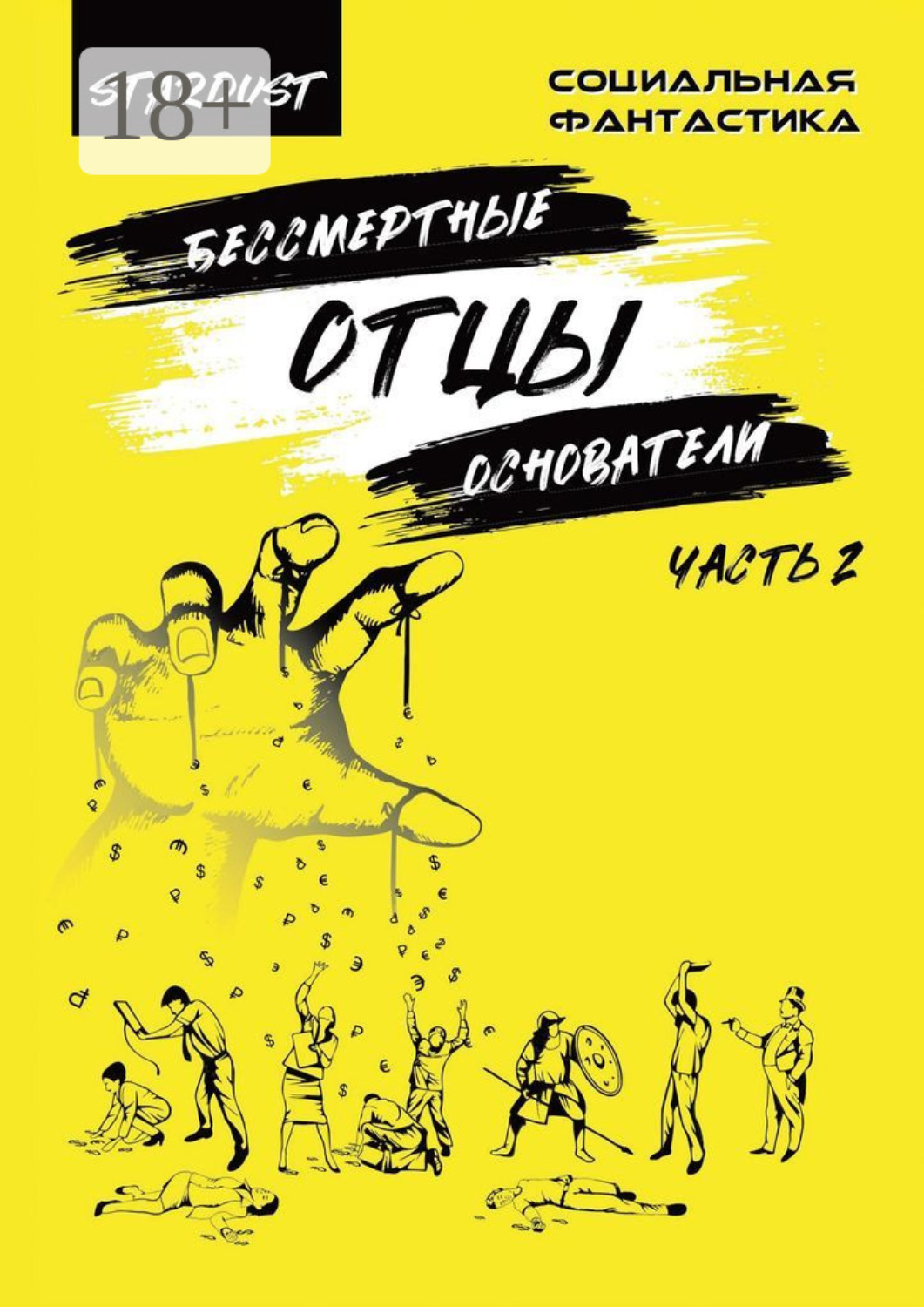 Обложка книги «Бессмертные отцы-основатели. Часть 2»