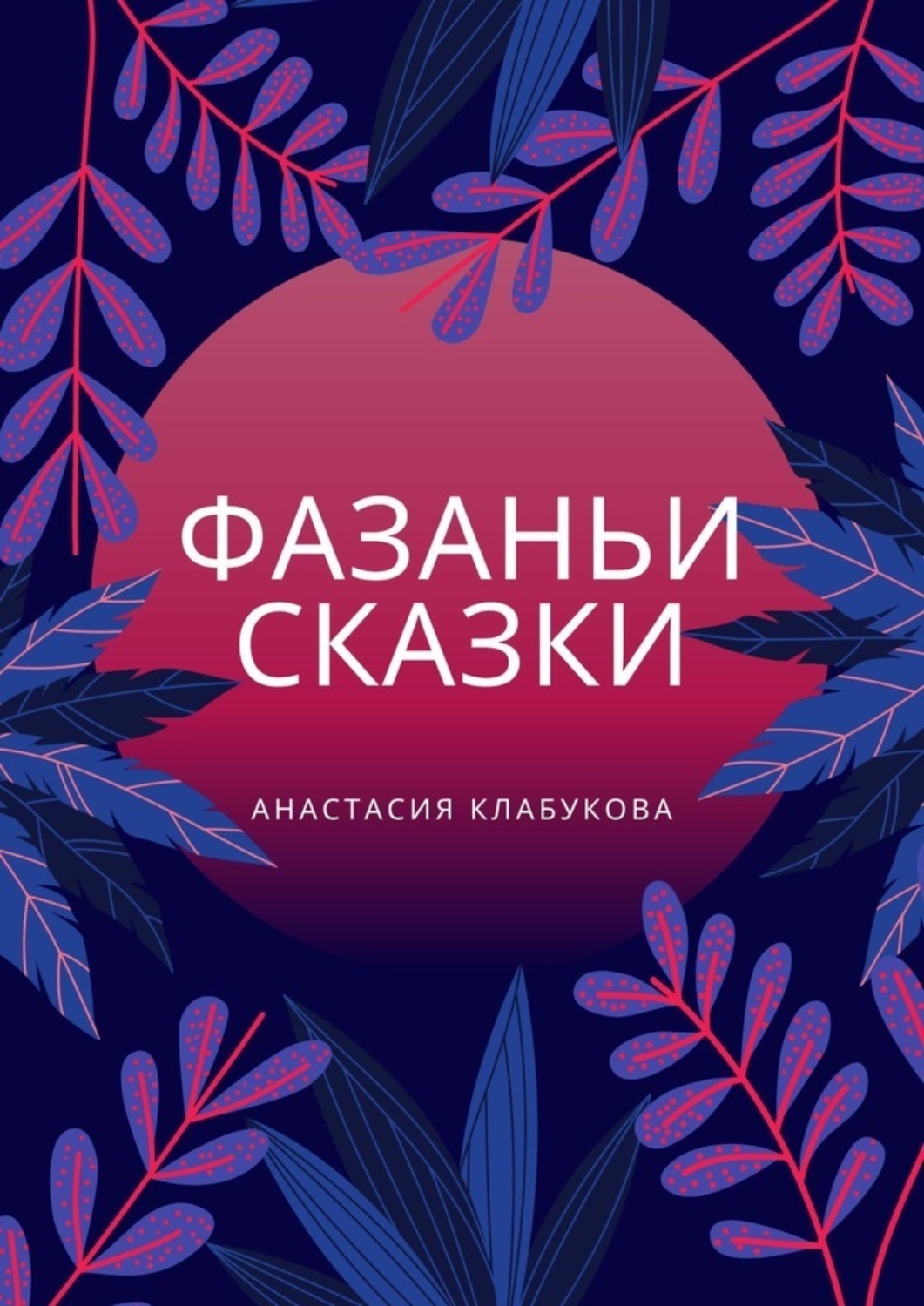 Обложка книги «Фазаньи сказки»