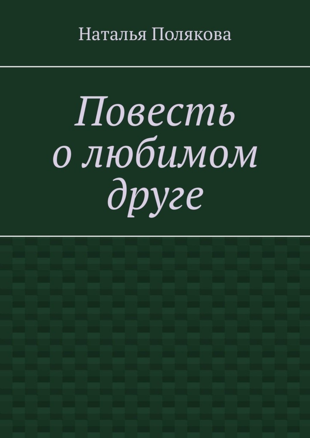 Обложка книги «Повесть о любимом друге»