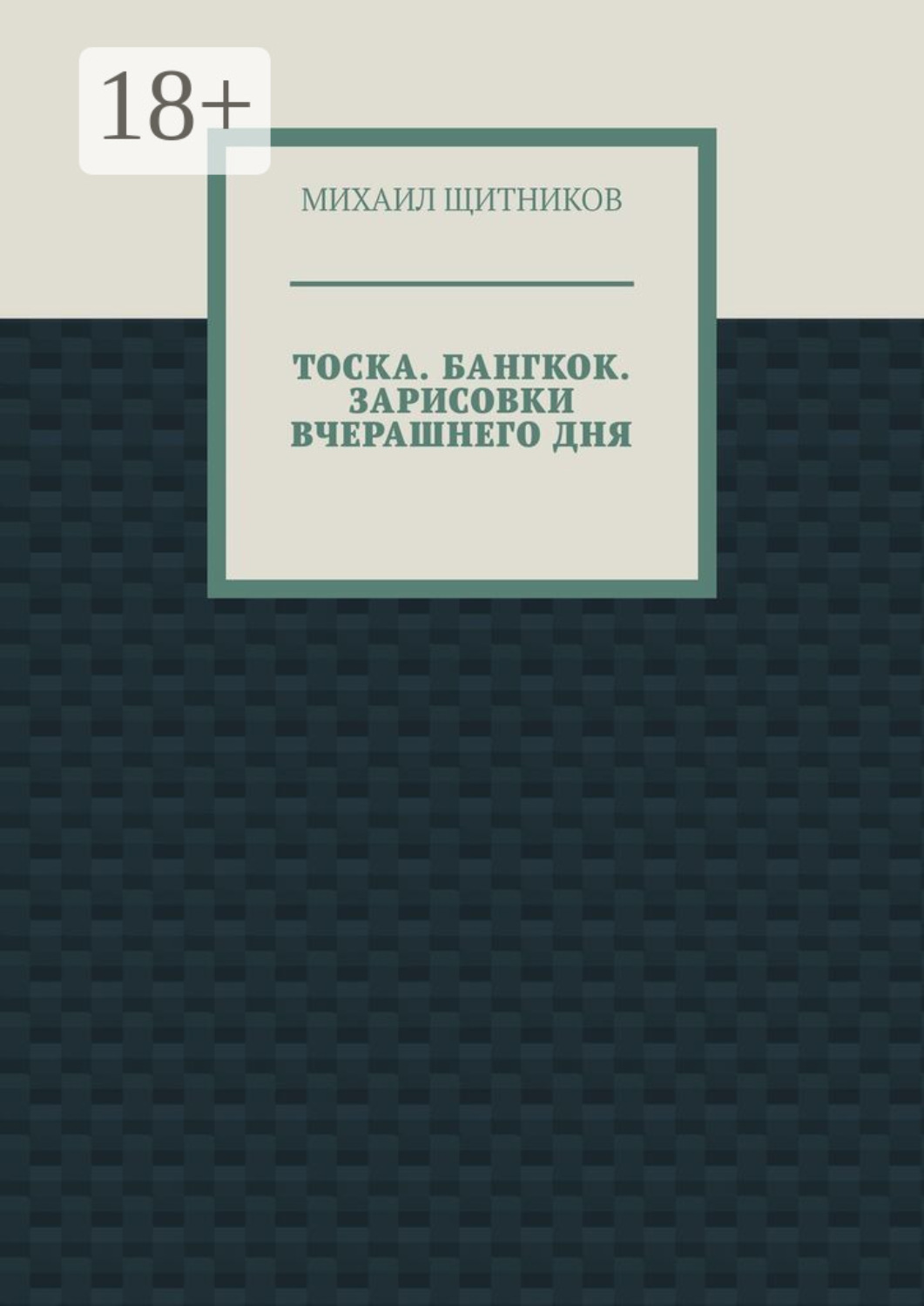 Обложка книги «Тоска. Бангкок. Зарисовки вчерашнего дня»
