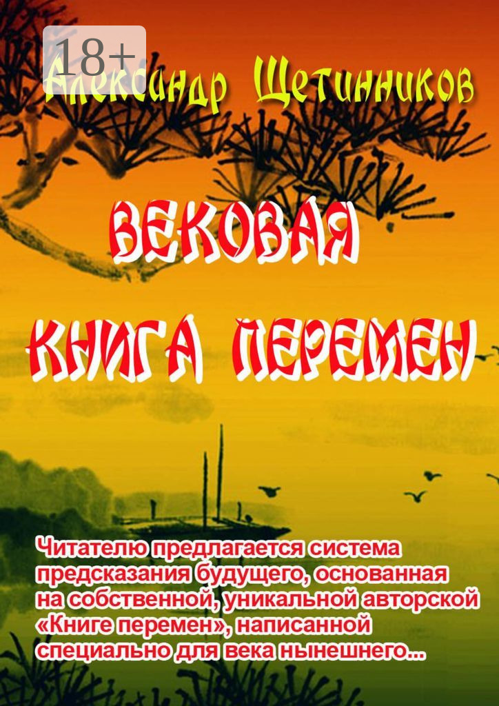 Обложка книги «Вековая книга перемен»